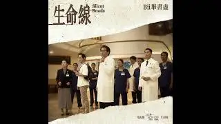 Bii畢書盡 - '生命線 Silent Bonds' Official Audio - 電視劇「院長爸爸」片頭曲
