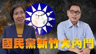 【頭家來開講 Part6】藍營新竹提名內鬥！藍委徐欣瑩不滿制度　恐脫黨參選竹縣長｜2026.02.03