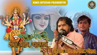Charne Aayo Ri Devi Laj Rakhjo | चरणे आयो री देवी लाज राखजो | किशोर पालीवाल मनीष परिहार जुगलबंदी |