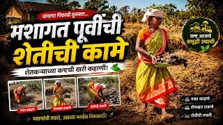 कोकणातील मशागत पूर्वीची शेतीची कामे | kokan | farming | kokanvlog | nitesh gurav 
