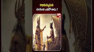 అభిమన్యుడిని చంపింది ఎవరో కాదు ? #mahabaratham #abhimanyudu #kurukshetrayuddam @BigTVDevotional