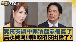 蔣萬安戳中賴清德最痛處了 賈永婕冷諷賴政府沒出錢了？【#新聞大白話】20260127 9｜#鄭村棋 #謝寒冰 #凌濤