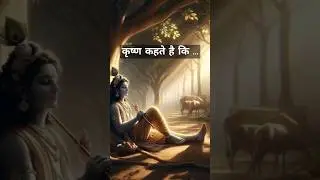 श्री कृष्ण कहते है #krishna #ytshorts #shorts #सनातनधर्म