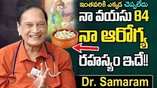 నా వయస్సు 84 నా ఆరోగ్య రహస్యం ఇదే || Dr. Samaram Exclusive Interview & Health Secrets || SumanTv