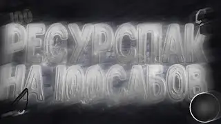 Resource Pack на 100 subscriber's | Нарезка с Agera001 | С 8 марта вас, девочки
