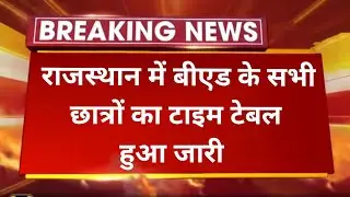 Bed Exam time table 2022 Declared ।। Ba.Bed & Bsc.Bed Time table 2022 ।। Ru ।। pdusu ।। mdsu ।। uok