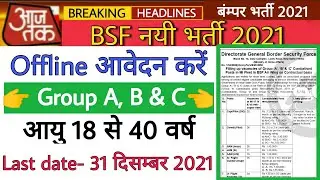 BSF Recruitment 2021 | BSF New vacancy 2021 | BSF Bharti 2021 | BSF Vacancy 2021 | New vacancy 2021
