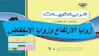 بند (6-2) زوايا الارتفاع وزوايا الانخفاض