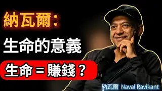 納瓦爾：既然生命沒有意義，為什麼我們還要努力賺錢？#naval #podcast #成功
