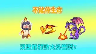 迷你世界：不能停生存！只要不移动就会着火，我能打败火炎兽吗？｜迷你世界汉堡