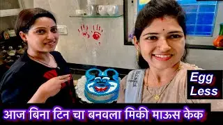 आज सख्ख्या बहिणी सख्ख्या जावांनी बनवला मिकी माउस केक || मिकी माउसच केक का बनवला आज