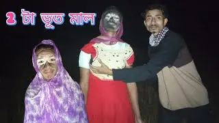 2টা ভূত মাল  new assamese comedy video 🤣