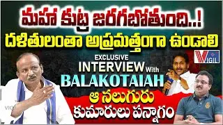 AP Social Welfare Council Chairman Balakotaiah Exclusive Interview | YS Jagan |Amaravati |Vigil News