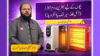 Best Room Heaters for Children (Oil Filled, Ceramic & Infrared) | Safety Precautions | Dr. Shafiq 