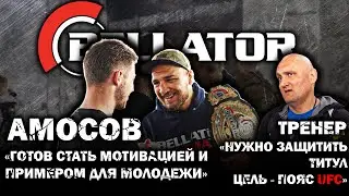 ЯРОСЛАВ АМОСОВ! ВОЗВРАЩЕНИЕ ЧЕМПИОНА BELLATOR ДОМОЙ!