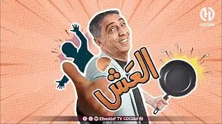 الحلقة الثانـــية من السلسلة الكوميدية 