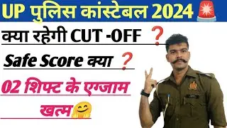 UP Police Cutt off kya or safe score kitna ||UPP SAFe score ❓