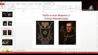 Гербы в компьютерных играх. Семинар РГГУ. Марина Бочарова.