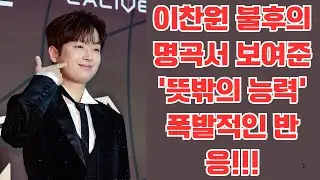 이찬원 불후의명곡서 보여준 &lsquo;뜻밖의 능력' 폭발적인 반응!!!