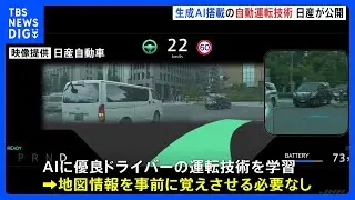 日産　英「Wayve」開発の生成AIを搭載した開発試作車を公開　2027年度に国内の量産車に搭載へ&nbsp;「AIの進歩は自動車業界の予想をはるかに超えている」｜TBS&nbsp;NEWS&nbsp;DIG