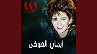 Eman Elto5y - Loly - لولي