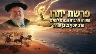 פרשת יתרו -התורה מחברת הבורא לעולם  - הרב יוסף צ. בן פורת - תשפ