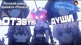 Kokoro Ni Hibike!! / Отзвук души! | Russian cover проекта «Рината» | Genshin Impact (Геншин Импакт)
