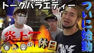 ヒカル＆ラファエル＆シバターでキャバクラに行ったら&hellip;？【炎上軍の休日#001】