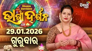 AJIRA BHAGYA DARSHANA | ଆଜିର ରାଶିଫଳ -29 JAN 2026 | Today's Horoscope | Yashaswi Pragyan | S.UTSAV