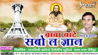 बाबा बांटे सबो ल ज्ञान  | Baba Bate Gyaan | Santosh Kurrey |  पंथी गीत | Suparhit Panthi Geet