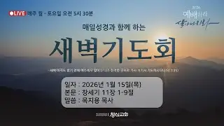 20260115 / 목 / 새벽기도회