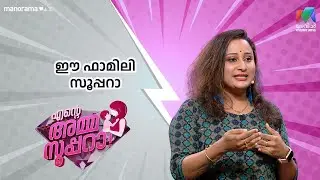 ഈ ഫാമിലി സൂപ്പറാ  |  Ente Amma Superaa | Mazhavil Manorama