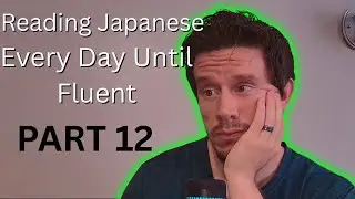 READING JAPANESE EVERY DAY UNTIL FLUENT | PART 12