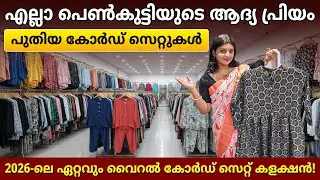കോർഡ് സെറ്റ് ബിസിനസ്സ് ചെയ്യാൻ കേരളത്തിലെ മികച്ച സ്ഥലം!💼| Co-ord Set Wholesale Market in Kerala