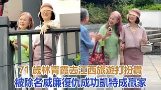 71歲林青霞去江西旅遊，打扮貴氣，穿一身名牌，皮肉鬆垮自然老去#林青霞