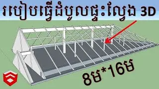 របៀបធ្វើដំបូលផ្ទះល្វែង 3D /How to make Roof by sketch up pro 2018