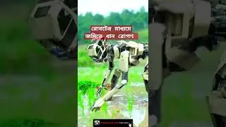 Amazing Robot Farming Work Agriculture #agriculture #robot #farming #shorts