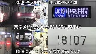 【18000系18107Fが営業運転開始】東京メトロ8000系8112Fが廃車に ~8000系フルカラーLED車初の廃車~