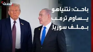 باحث: نتنياهو يساوم ترمب بملف سوريا لتحقيق تسهيلات في غزة