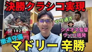 マドリー、撤退守備で辛勝。またエル・クラシコ決勝。低調ヴィニシウスにサウジでもブーイング。シメオネ監督の挑発はやり過ぎ。｜SC準決勝 アトレティコ・デ・マドリー vs レアル・マドリー レビュー
