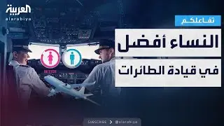 تفاعلكم | النساء أفضل من الرجال في قيادة الطائرات!