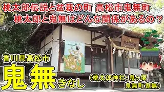 【香川県の桃太郎伝説】鬼無ってどんなまち？高松市鬼無町は盆栽の生産が盛んな町！桃太郎神社・鬼ヶ塚など桃太郎ゆかりの場所がある…鬼無と桃太郎はどんな関係？香川県高松市(鬼無町鬼無)【ゆっくり街散策】
