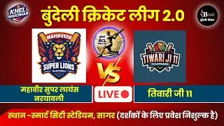 बुंदेली क्रिकेट लीग सागर LIVE - महावीर सुपर लायंस नरयावली V/S तिवारी जी 11