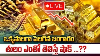 LIVE🔴: Breaking News : ఒక్కసారిగా పెరిగిన బంగారం తులం ఎంతో తెలిస్తే షాక్ ...??| Wild Wolf Vijayawada