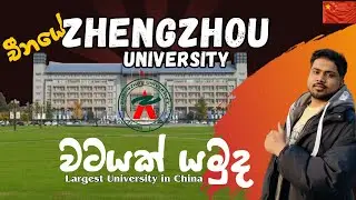 Zhengzhou University| චීනයේ විශාලතම විශ්වවිද්‍යාලය | CHINA LARGEST UNIVERSITY #zhengzhouuniversity