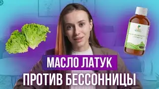 Забудьте про химикаты! Натуральное масло латука 100% ПОЛЬЗА! #нутрициолог #nefertiti #масла #пп