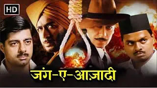 अजय देवगन - जंग ए आज़ादी - AJAY DEVGAN BOLLYWOOD BLOCKBUSTER MOVIE -  Full HD - द लेजेंड ऑफ भगत सिंह