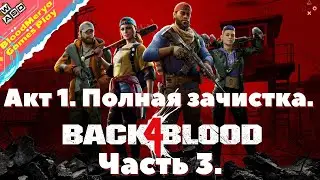 Back 4 Blood. Часть 3. Акт 1. Полная зачистка.