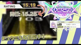 【チュウニ】 オンゲキ虹レになったのでウニも目指す 251228