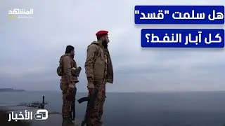 تطورات وأحداث متسارعة شرق الفرات السوري.. ما التفاصيل؟ - نشرة اليوم